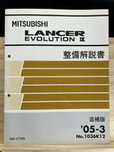 ◆(40327)三菱 ランサーエボリューション9 LANCER EVOLUTIONⅨ　整備解説書 追補版 '05-3 GH-CT9A No.1036K12_画像1