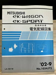 *(40412) Mitsubishi ek WAGON/SPORT Wagon / спорт инструкция по обслуживанию электрический схема проводки сборник '02-9 LA-H81W No.1034J72