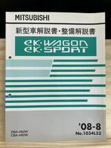 ◆(40412)三菱 ek WAGON/SPORT ワゴン/スポーツ 新型車解説書・整備解説書 '08-8 CBA-H82W DBA-H82W No.1034L33_画像1