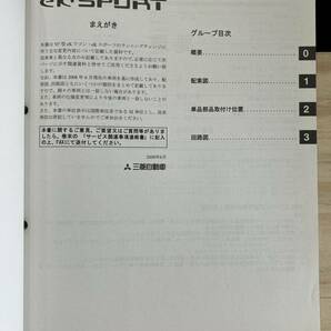 ◆(40412)三菱 ek WAGON/SPORT ワゴン/スポーツ 整備解説書 電気配線図集 追補版 '08-6 CBA-H82W DBA-H82W No.1034L72の画像3