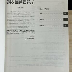 ◆(40412)三菱 ek WAGON/SPORT ワゴン/スポーツ 整備解説書 電気配線図集 追補版 '08-8 CBA-H82W DBA-H82W No.1034L73の画像3