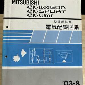 ◆(40412)三菱 ek WAGON/SPORT/CLASSY ワゴン/スポーツ/クラッシィ 整備解説書 電気配線図集 '03-8 LA-H81W UA-H81W No.1034J74の画像1