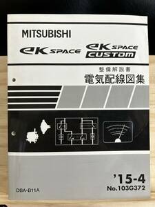 ◆(40412)三菱 ek SPACE/CUSTOM スペース/カスタム 整備解説書 電気配線図集 '15-4 DBA-B11A No.103G372