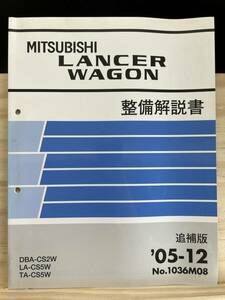 ◆(40412)三菱 ランサーワゴン LANCER WAGON 整備解説書 追補版 '05-12 DBA-CS2W LA-CS5W TA-CS5W No.1036M08