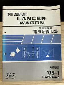 ◆(40412)三菱 ランサーワゴン LANCER WAGON 整備解説書 電気配線図集 追補版 '05-1 DBA-CS2W LA-CS5W TA-CS5W No.1036M76