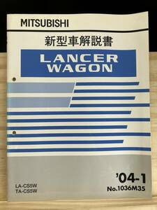 ◆(40412)三菱 ランサーワゴン LANCER WAGON 新型車解説書 '04-1 LA-CS5W TA-CS5W No.1036M35