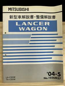 ◆(40412)三菱 ランサーワゴン LANCER WAGON 新型車解説書・整備解説書 '04-5 LA-CS5W TA-CS5W No.1036M37