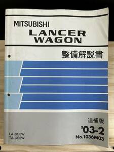 ◆(40412)三菱 ランサーワゴン LANCER WAGON 整備解説書 追補版 '03-2 LA-CS5W TA-CS5W No.1036M03