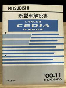 ◆(40412)三菱 ランサーセディアワゴン LANCER CEDIA WAGON 新型車解説書 '00-11 GH-CS5W No.1036M30