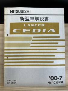 ◆(40412)三菱 ランサーセディア LANCER CEDIA 新型車解説書 '00-7 GH-CS2A/CS5A No.1036K31