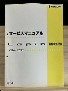 ◆(40412)スズキ ラパン Lapin サービスマニュアル 新型車解説書 DBA-HE33S 2015.5