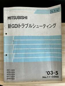 ◆(40412)三菱 新GDIトラブルシューティング '03-5 4G1/4G6/4G9/6G7/8A8-GDI No.1115000