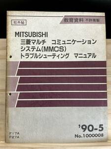 ◆(40412)三菱マルチ　コミュニケーションシステム(MMCS) トラブルシューティング　マニュアル '90-5 教育資料 F17A F27A No.1000008