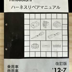 ◆(40412)三菱 ハーネスリペアマニュアル 改訂版 '12-7 乗用車 商用車 軽自動車 No.1113011の画像1