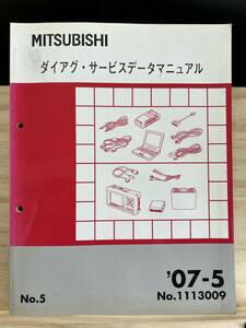 ◆(40412)三菱 ダイアグ・サービスデータマニュアル '07-5 No.1113009