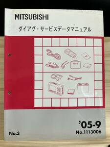 ◆(40412)三菱 ダイアグ・サービスデータマニュアル '05-9 No.1113006