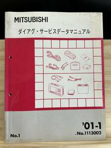 ◆(40412)三菱 ダイアグ・サービスデータマニュアル '01-1 No.1113002