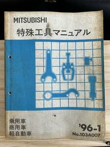 ◆(40412)三菱 特殊工具マニュアル GTO FTO ミラージュランサー デリカ 整備解説書 '96-1 乗用車　商用車　軽自動車　No.103A007