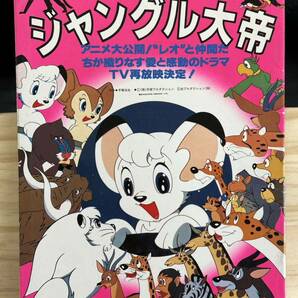 ◆(40413)ジャングル大帝 アドベンチャー・ロマン・シリーズNo.15 手塚治虫の画像1