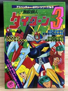 ◆(40413)無敵鋼人ダイターン3 アドベンチャー・ロマン・シリーズNo.6 ポスター付き