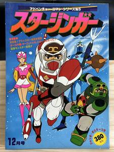 ◆(40413)スタージンガー アドベンチャー・ロマン・シリーズNo.5 ポスター付き