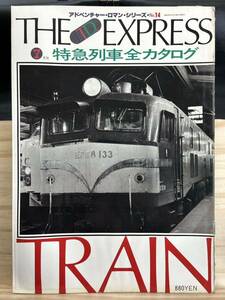 ◆(40413)特急列車全カタログ THE LTD. EXPRESS アドベンチャー・ロマン・シリーズNo.14