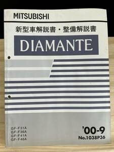 ◆(40416)三菱 DIAMANTE ディアマンテ 新型車解説書・整備解説書 '00-9 GF-F31A/F36A/F41A/F46A No.1038P36