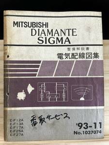 ◆(40416)三菱 DIAMANTE SIGMA ディアマンテ シグマ 整備解説書 電気配線図集 '93-11 E-F11A/F13A/F15A/F17A/F25A/F27A/F13AK No.1037074