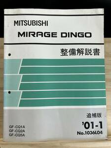 ◆(40416)三菱 ミラージュディンゴ MIRAGE DINGO 整備解説書 追補版 '01-1 GF-CQ1A/CQ2A/CQ5A No.1036L04