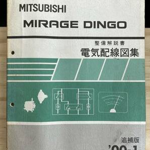 ◆(40416)三菱 ミラージュディンゴ MIRAGE DINGO 整備解説書 電気配線図集 追補版 '00-1 GF-CQ1A/CQ2A/CQ5A No.1036L73の画像1