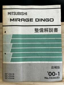 ◆(40416)三菱 ミラージュディンゴ MIRAGE DINGO 整備解説書 追補版 '00-1 GF-CQ1A/CQ2A/CQ5A No.1036L03