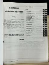 ◆(40416)三菱 ミラージュディンゴ MIRAGE DINGO 整備解説書 追補版 '99-12 GF-CQ2A No.1036L01_画像3