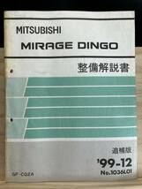 ◆(40416)三菱 ミラージュディンゴ MIRAGE DINGO 整備解説書 追補版 '99-12 GF-CQ2A No.1036L01_画像1