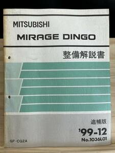 ◆(40416)三菱 ミラージュディンゴ MIRAGE DINGO 整備解説書 追補版 '99-12 GF-CQ2A No.1036L01