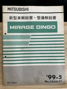 ◆(40416)三菱 ミラージュディンゴ MIRAGE DINGO 新型車解説書・整備解説書 '99-5 GF-CQ2A No.1036L31