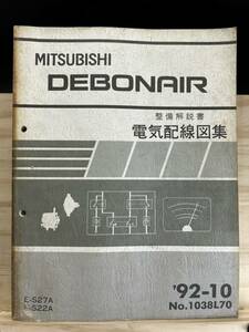 ◆(40416)三菱 デボネア DEBONAIR 整備解説書 電気配線図集 '92-10 E-S27A/S22A No.1038L70