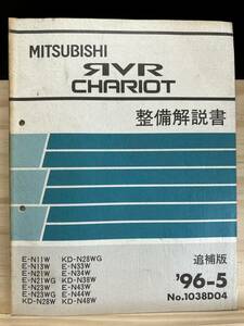 ◆(40416)三菱 RVR CHARIOT シャリオ 整備解説書 追補版 '96-5 E-N11W/N13W/N21W/N21WG/N23W/N23WG/N33W/N34W 他 No.1038D04