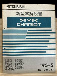 ◆(40416)三菱 RVR CHARIOT シャリオ 新型車解説書 '95-5 E-N11W/N13W/N21W/N23W/N23WG/N33W/N34W/N43W/N44W 他 No.1038D33