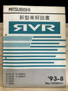 ◆(40416)三菱 RVR 新型車解説書 '93-8 E-N11W/N13W/N21W/N23W/N23WG Y-N28W/N28WG No.1038D31