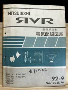 ◆(40416)三菱 RVR 整備解説書 電気配線図集 '92-9 E-N11W/N13W/N21W/N23W/N23WG Y-N28W/N28WG No.1038D70