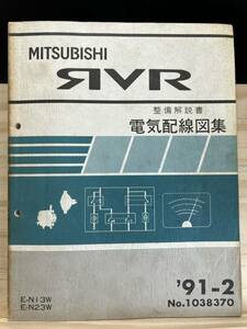 ◆(40416)三菱 RVR 整備解説書 電気配線図集 '91-2 E-N13W/N23W No.1038370