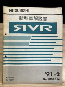 ◆(40416)三菱 RVR 新型車解説書 '91-2 E-N13W/N23W No.1038330