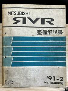*(40416) Mitsubishi RVR инструкция по обслуживанию '91-12 E-N13W/N23W No.1038300
