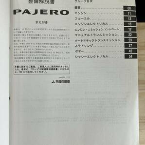 ◆(40419)三菱 パジェロ PAJERO 整備解説書 追補版 '10-9 CBA-V87W/V97W DBA-V83W/V93W ADC-V88W/V98W No.1033N04の画像3