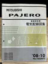 ◆(40419)三菱 パジェロ PAJERO 整備解説書 電気配線図集 '08-10 CBA-V83W/V87W/V93W/V97W ADC-V98W No.1033N72_画像1