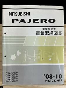 ◆(40419)三菱 パジェロ PAJERO 整備解説書 電気配線図集 '08-10 CBA-V83W/V87W/V93W/V97W ADC-V98W No.1033N72