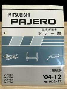 ◆(40419)三菱 パジェロ PAJERO 整備解説書 ボデー編 追補版 '04-12 LA-V63W/V73W TA-V65W/V75W No.1033H52