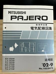 ◆(40419)三菱 パジェロ PAJERO 整備解説書 電気配線図集 追補版 '02-9 KH-V68W/V78W LA-V63W/V73W TA-V65W/V75W No.1033H73