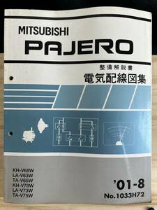 ◆(40419)三菱 パジェロ PAJERO 整備解説書 電気配線図集 '01-8 KH-V68W/V78W LA-V63W/V73W TA-V65W/V75W No.1033H72