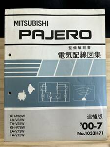 ◆(40419)三菱 パジェロ PAJERO 整備解説書 電気配線図集 追補版 '00-7 KH-V68W/V78W LA-V63W/V73W TA-V65W/V75W No.1033H71